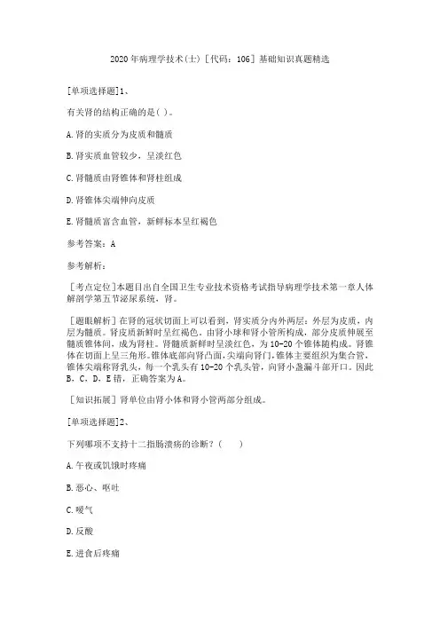 2020年病理学技术(士)[代码：106]基础知识真题精选