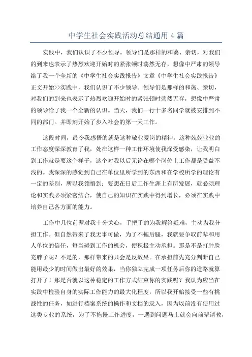 中学生社会实践活动总结通用4篇