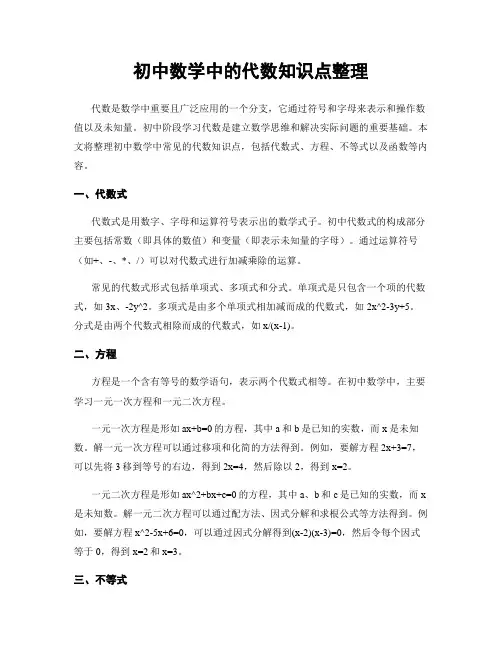 初中数学中的代数知识点整理