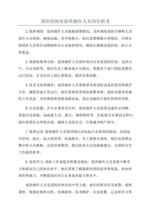 消防控制室值班操作人员岗位职责
