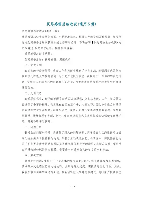 反思感悟总结收获(通用5篇)