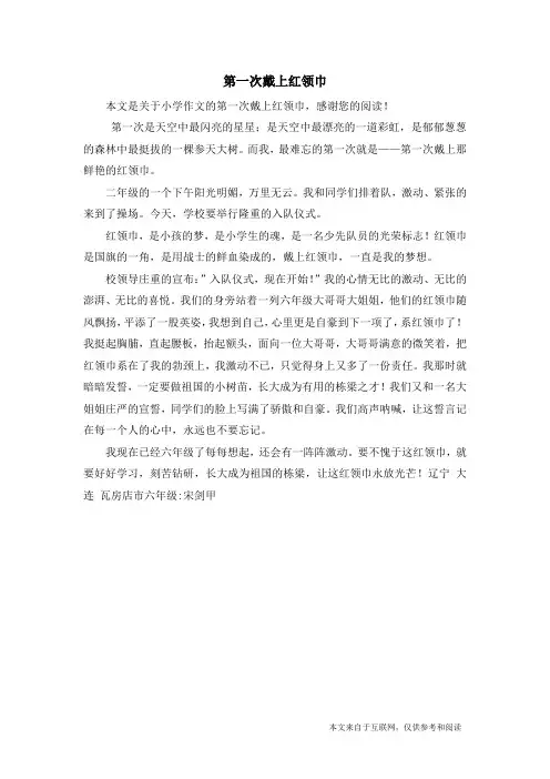 第一次戴上红领巾_小学作文_1