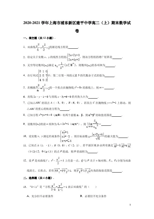 2020-2021学年上海市浦东新区建平中学高二上学期期末数学试题(解析版)