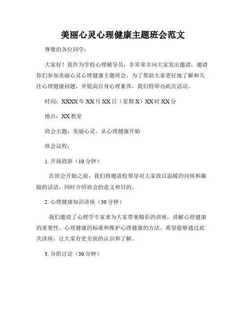 美丽心灵心理健康主题班会范文