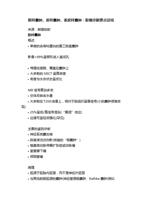 胶样囊肿、皮样囊肿、表皮样囊肿：影像诊断要点总结