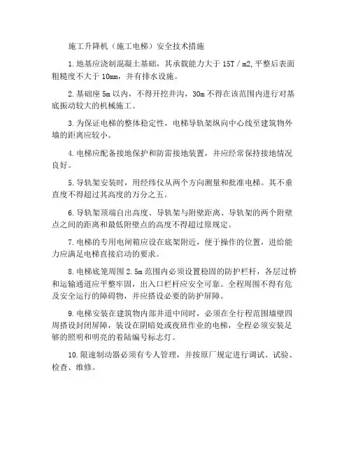 施工升降机(施工电梯)安全技术措施