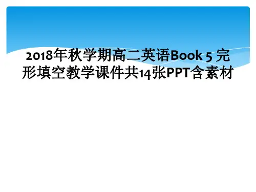 2018年秋学期高二英语Book 5 完形填空教学课件共14张PPT含素材