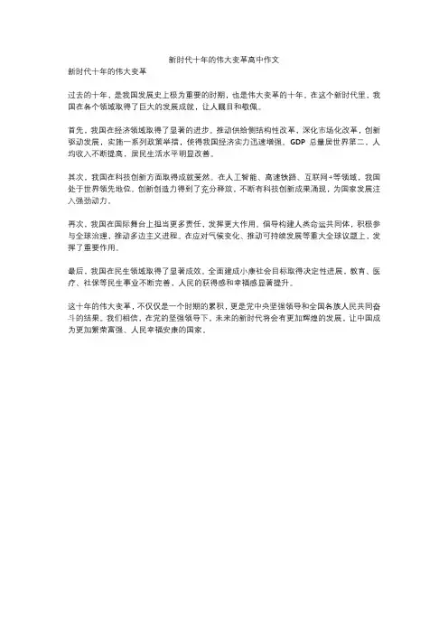 新时代十年的伟大变革高中作文