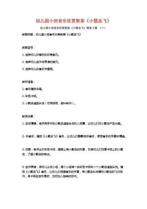 幼儿园小班音乐欣赏教案《小瓢虫飞》3篇