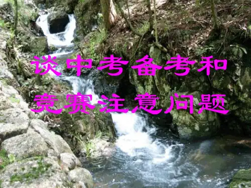 人教版2022年广东地区中考化学讲座课件