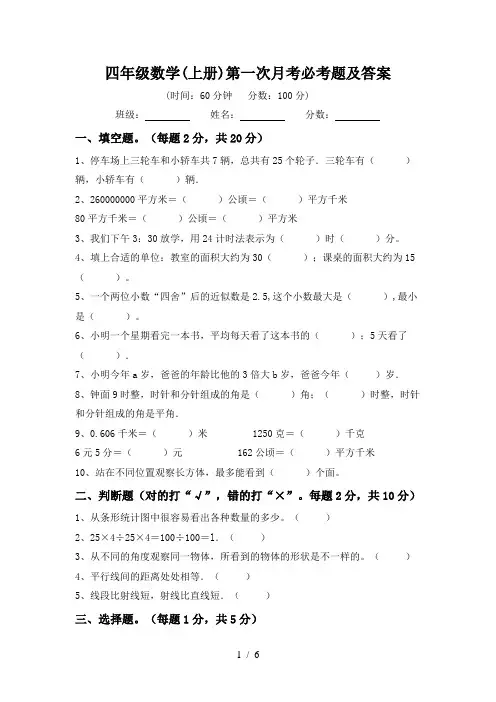四年级数学(上册)第一次月考必考题及答案