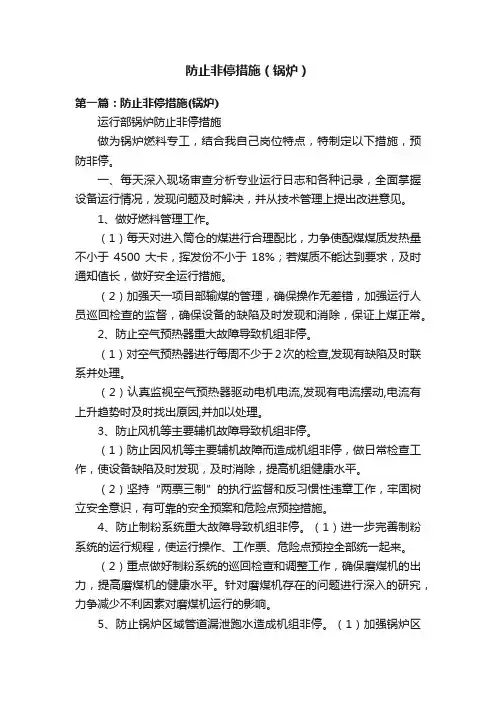 防止非停措施（锅炉）