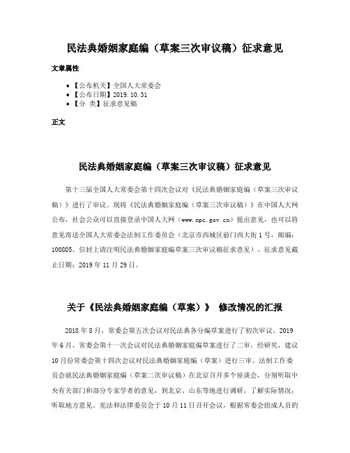 民法典婚姻家庭编（草案三次审议稿）征求意见