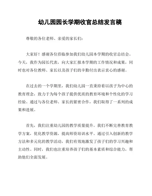 幼儿园园长学期收官总结发言稿