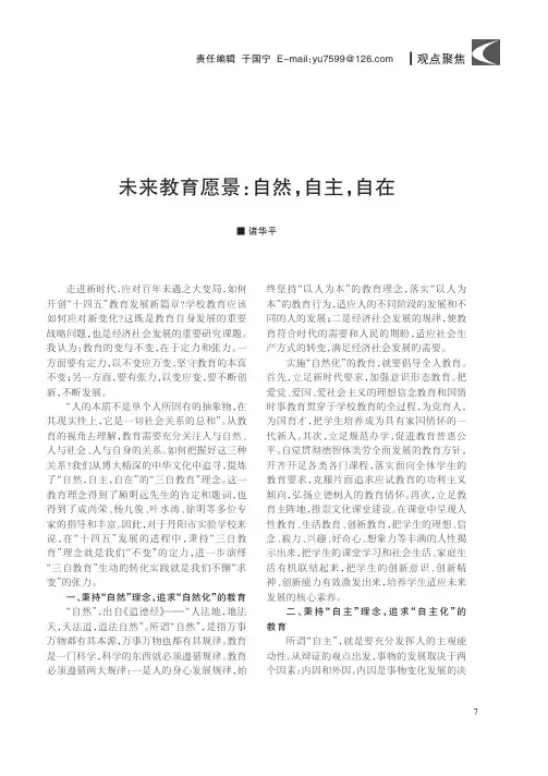 未来教育愿景自然,自主,自在