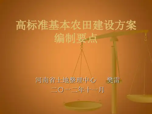 高标准基本农田建设方案编制要点