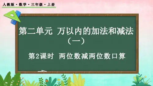 2.2 两位数减两位数口算——二年级上册数学课件