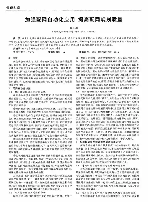 加强配网自动化应用提高配网规划质量