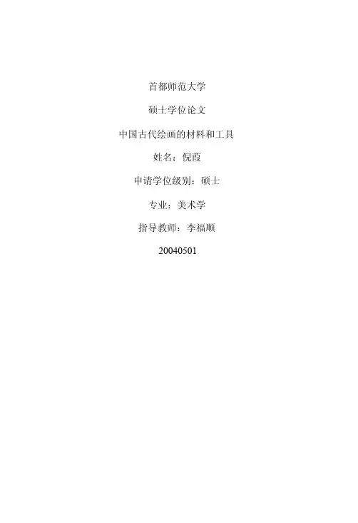 中国古代绘画的材料和工具.doc