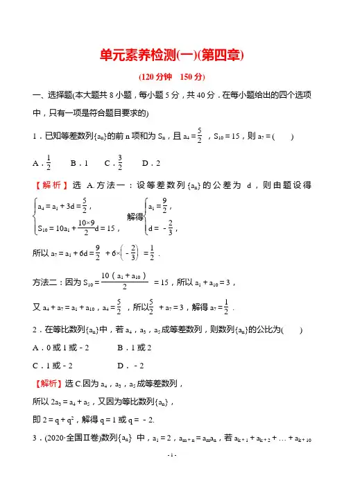 最新人教版高二数学选择性必修第二册同步培优训练——第四章单元素养检测(一)
