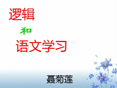 逻辑和语文学习ppt1