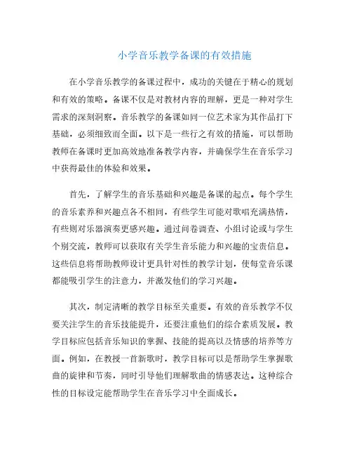 小学音乐教学备课的有效措施