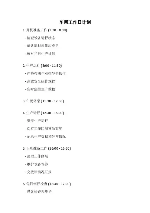 车间工作日计划
