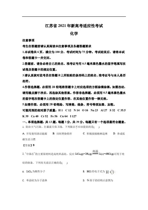 2021年江苏省新高考适应性考试化学试卷(含答案)