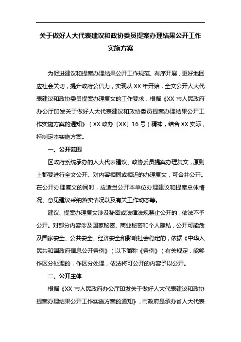 关于做好人大代表建议和政协委员提案办理结果公开工作实施方案
