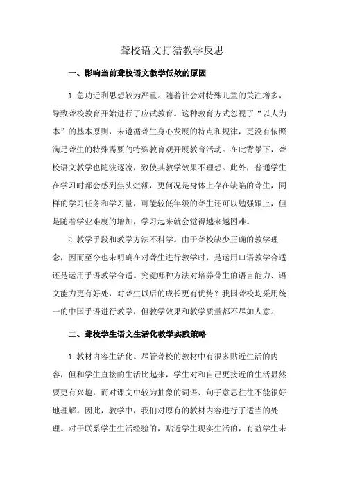 聋校语文打猎教学反思