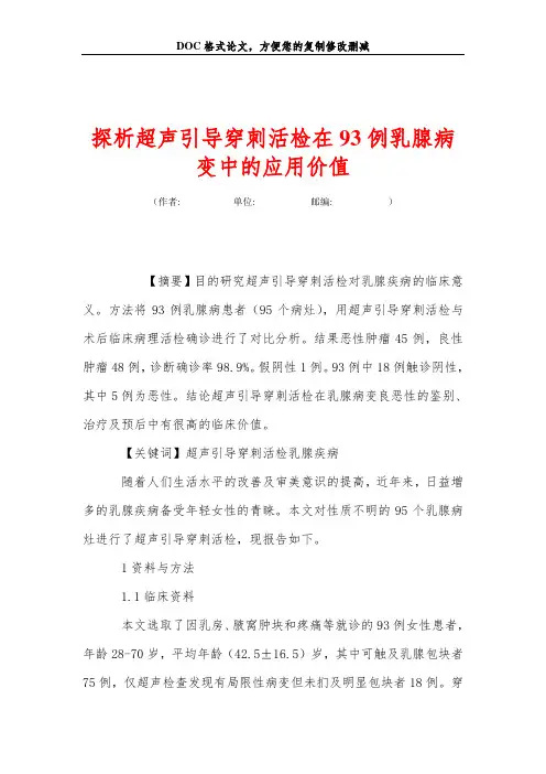 探析超声引导穿刺活检在93例乳腺病变中的应用价值