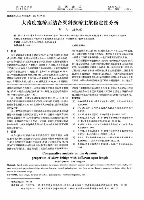 大跨度宽桥面结合梁斜拉桥主梁稳定性分析