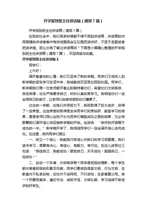 开学报到班主任讲话稿（通用7篇）