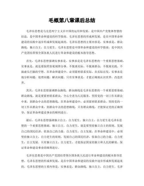 毛概第八章课后总结