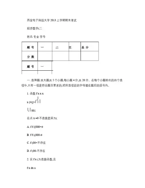 西安电子科技大学2013年上半年期末考试经济数学二试卷及答案