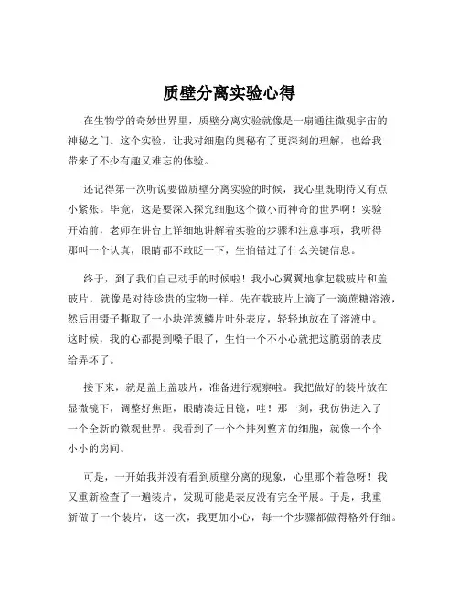 质壁分离实验心得
