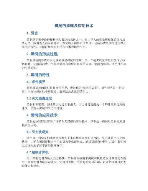 黑洞的原理及应用技术论文