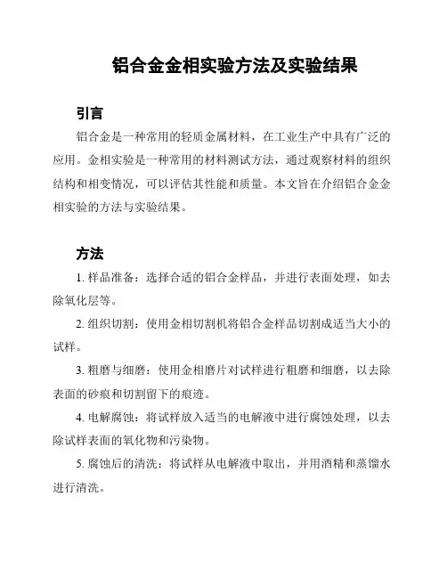 铝合金金相实验方法及实验结果