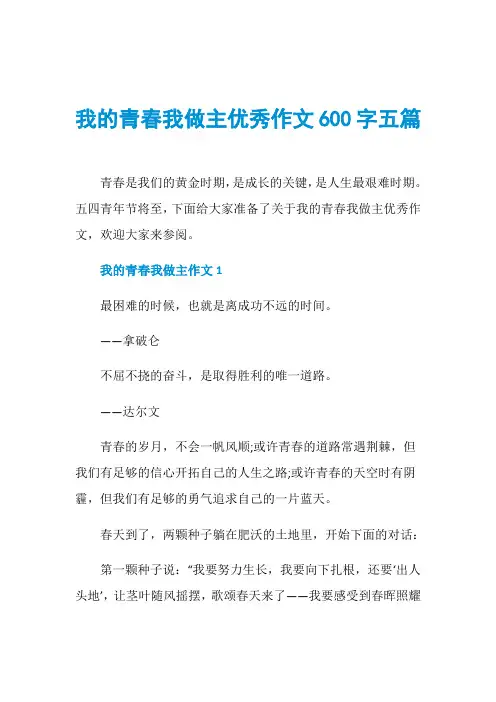 我的青春我做主优秀作文600字五篇