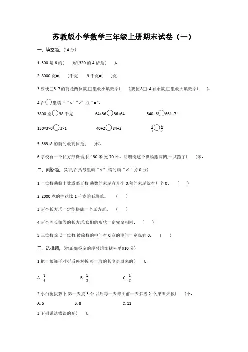 2022苏教版小学数学三年级上册期末试卷含部分答案(三套)