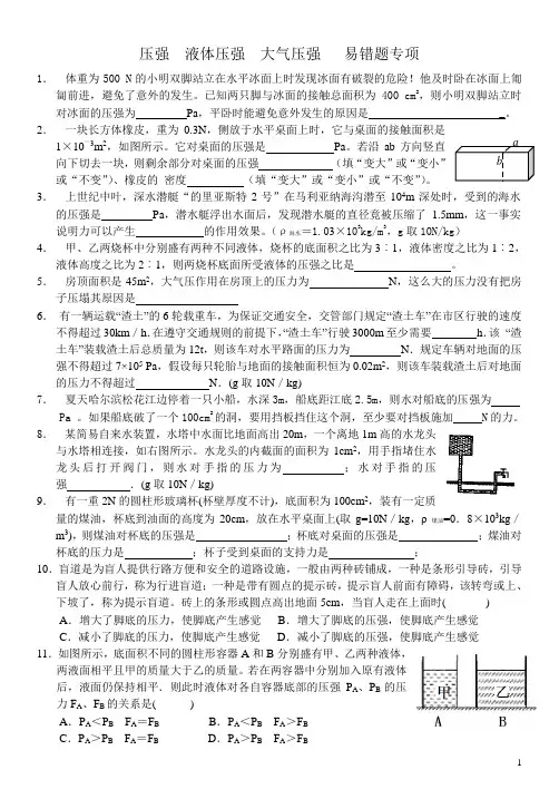 0209   压强  液体压强  大气压强   易错题专项