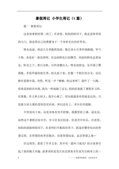 暑假周记 小学生周记(5篇)