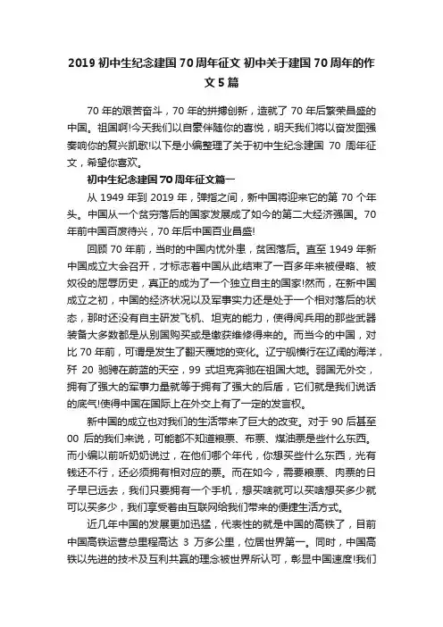 2019初中生纪念建国70周年征文初中关于建国70周年的作文5篇