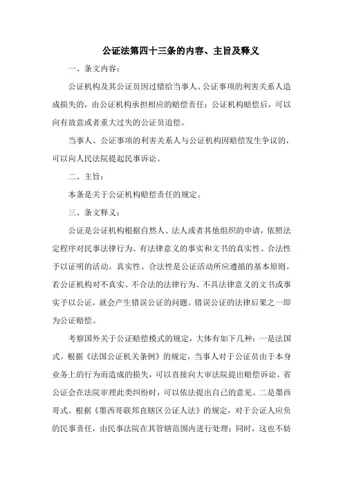 公证法 第四十三条的内容、主旨及释义