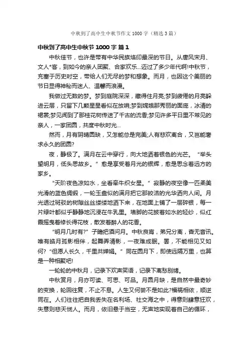 中秋到了高中生中秋节作文1000字（精选3篇）