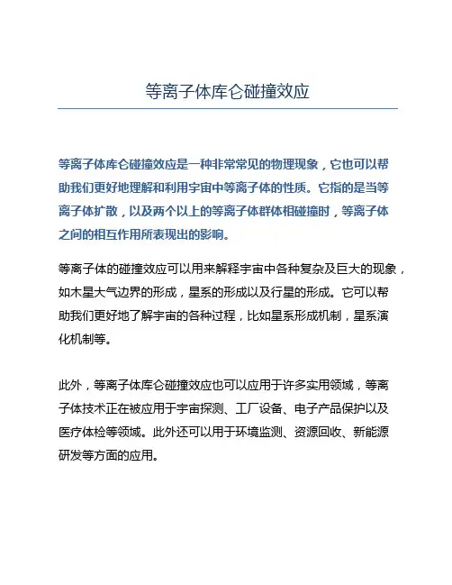 等离子体库仑碰撞效应