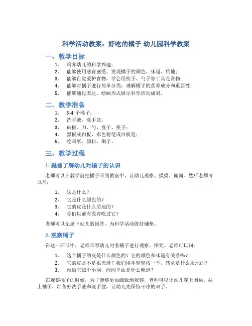 科学活动教案：好吃的橘子-幼儿园科学教案