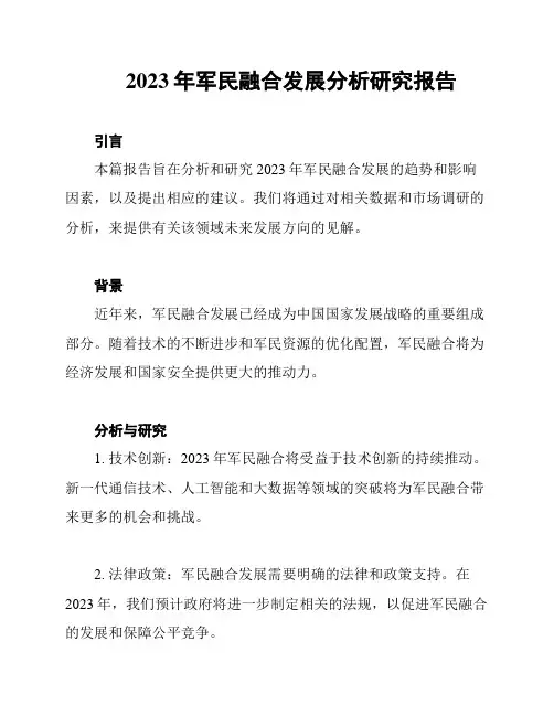 2023年军民融合发展分析研究报告