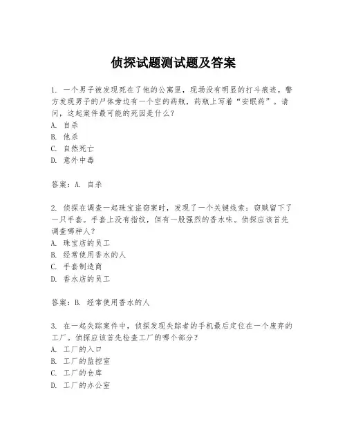 侦探试题测试题及答案