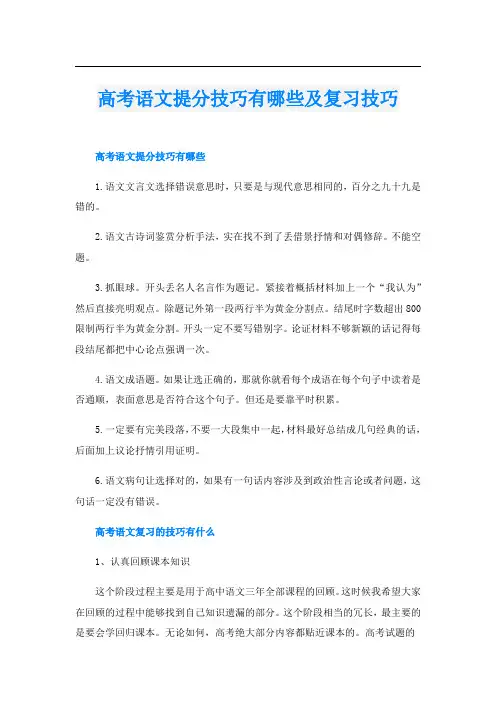 高考语文提分技巧有哪些及复习技巧